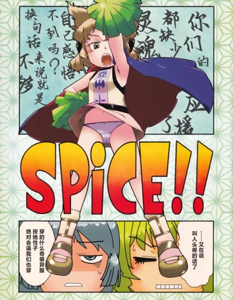 東方角色拉拉隊員合同 SPiCE!!
